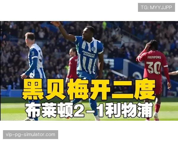 布莱顿二比一力克利物浦制造冷门 维尔贝克梅开二度展现老将价值